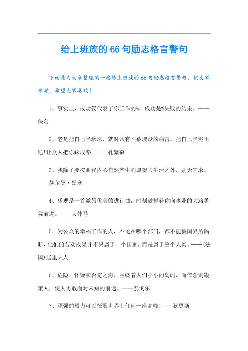 给上班族的66句励志格言警句