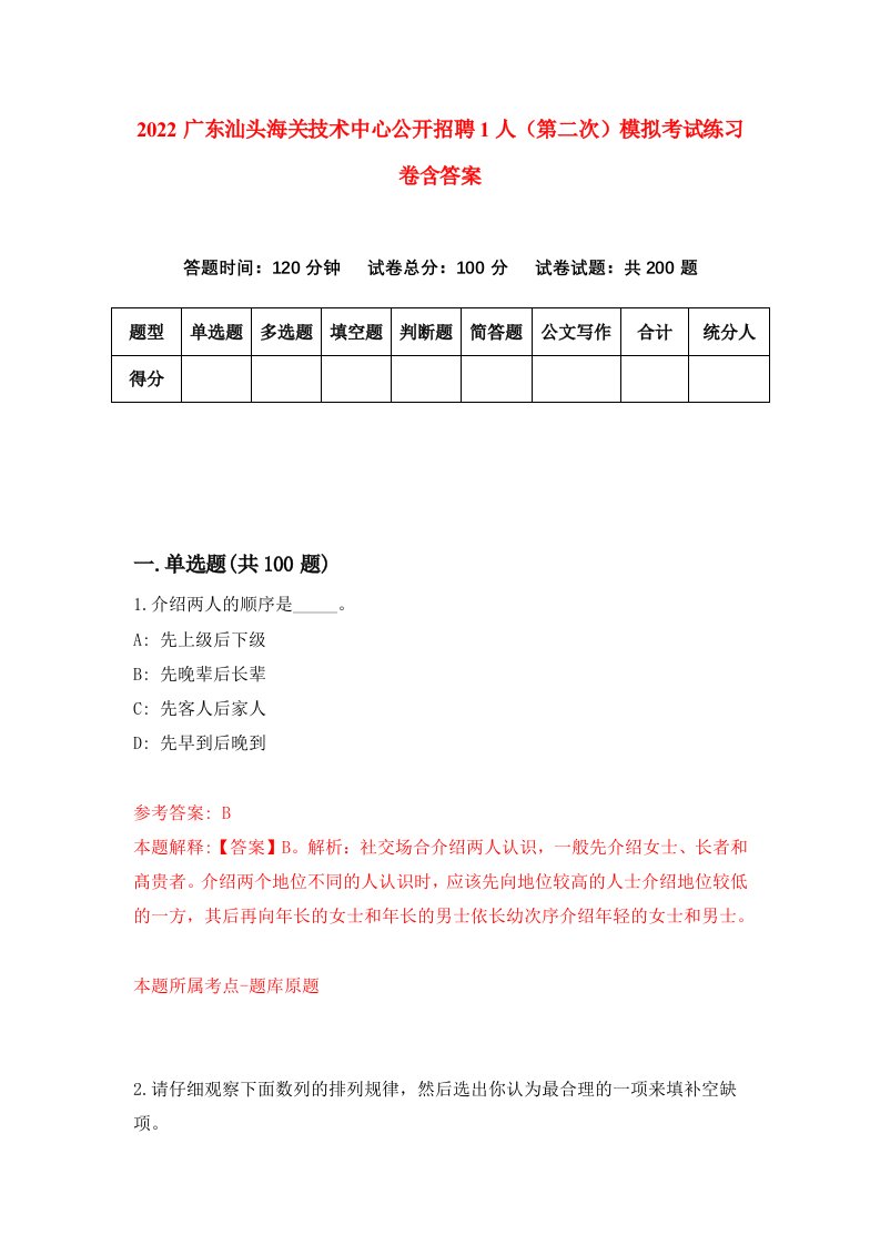 2022广东汕头海关技术中心公开招聘1人第二次模拟考试练习卷含答案0