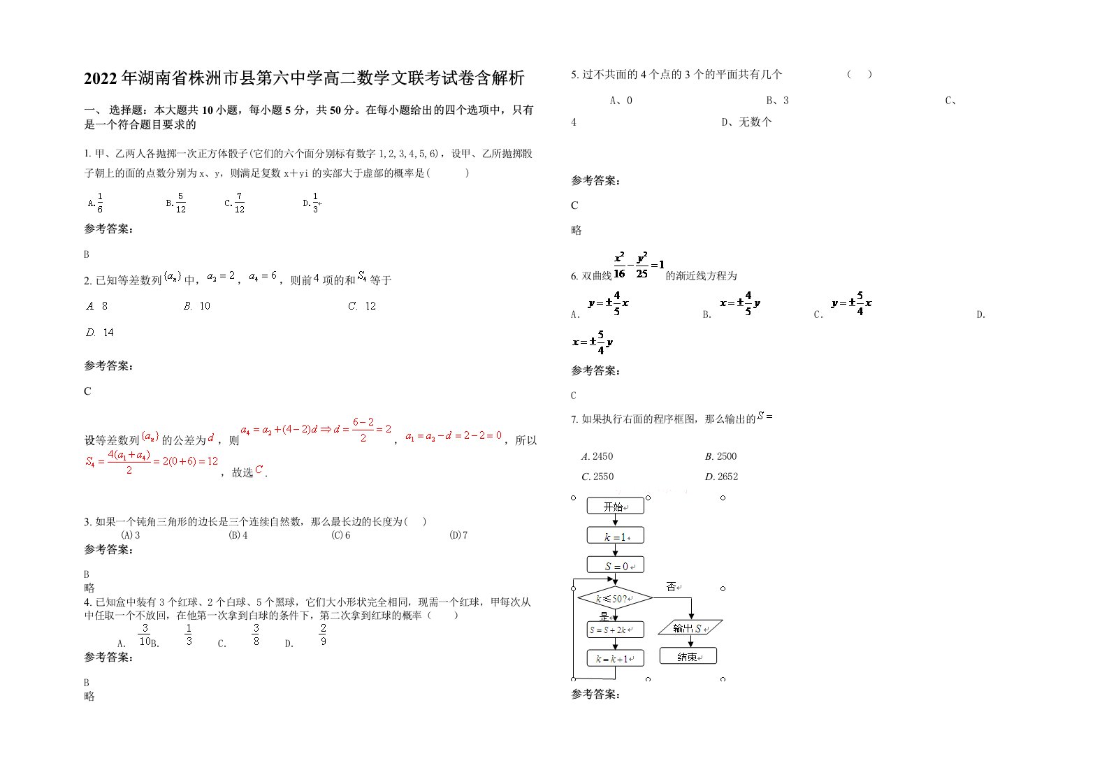 2022年湖南省株洲市县第六中学高二数学文联考试卷含解析