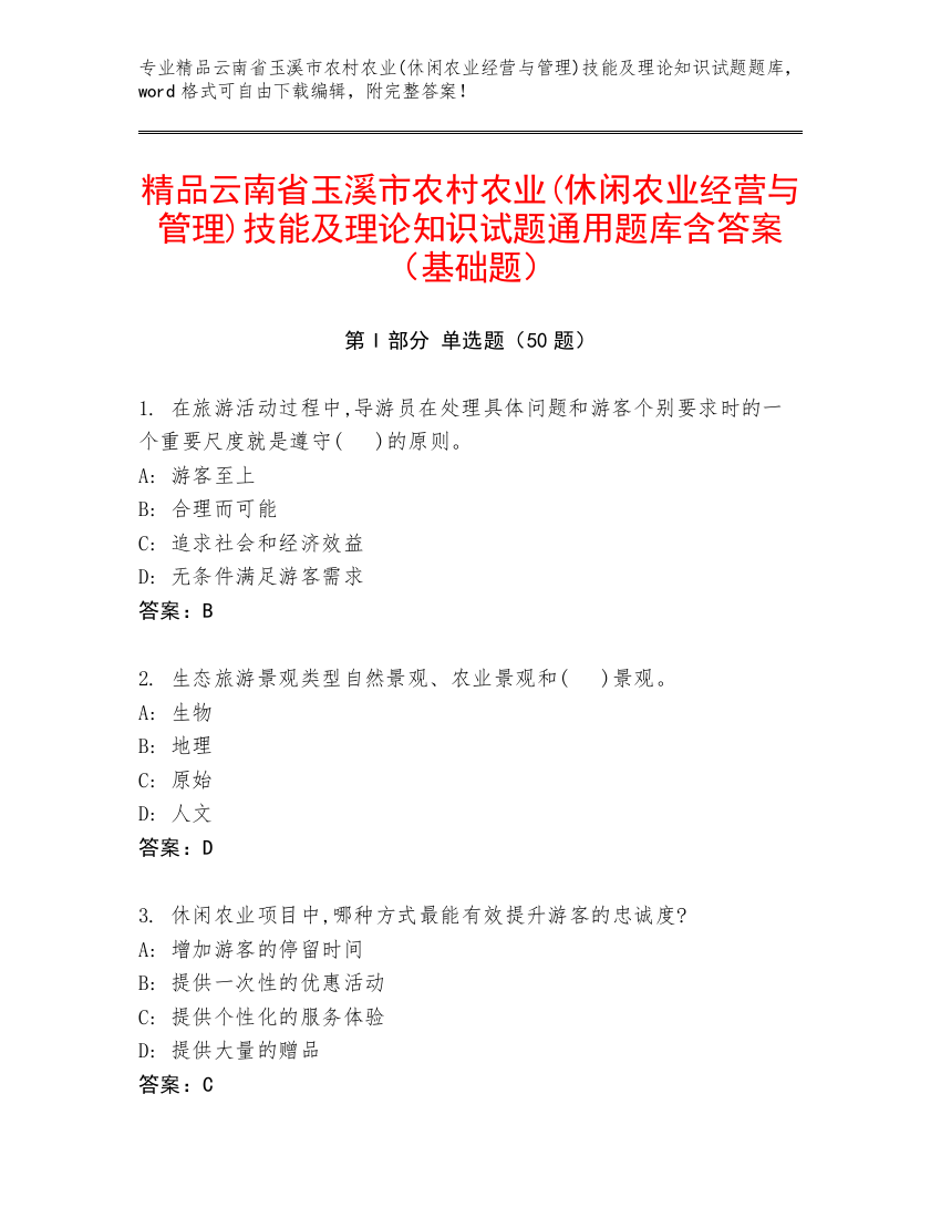 精品云南省玉溪市农村农业(休闲农业经营与管理)技能及理论知识试题通用题库含答案（基础题）