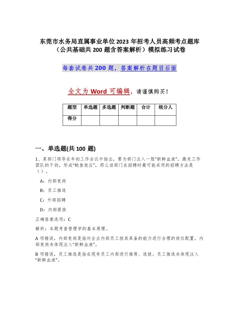 东莞市水务局直属事业单位2023年招考人员高频考点题库公共基础共200题含答案解析模拟练习试卷