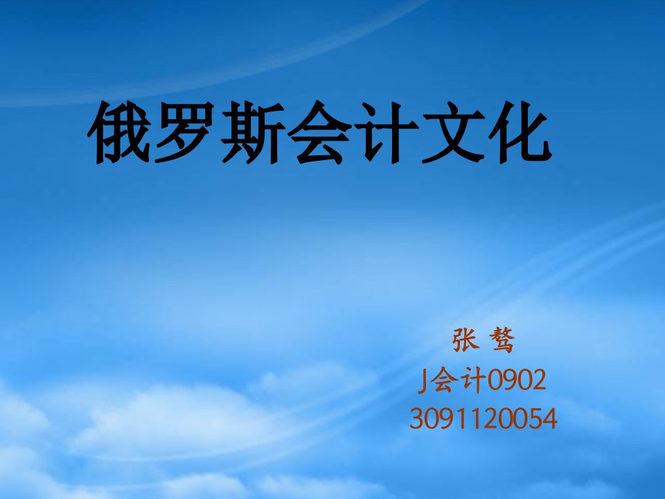 俄罗斯财务会计及财务管理知识分析文化