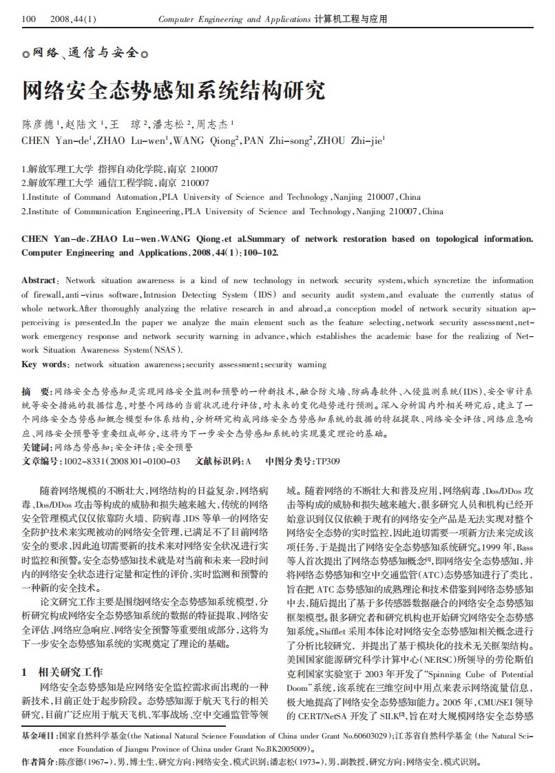 网络安全态势感知系统结构研究