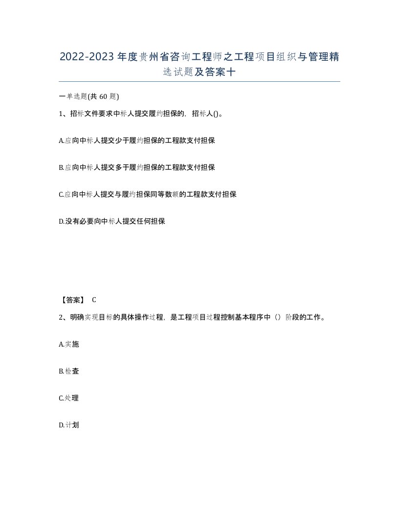 2022-2023年度贵州省咨询工程师之工程项目组织与管理试题及答案十