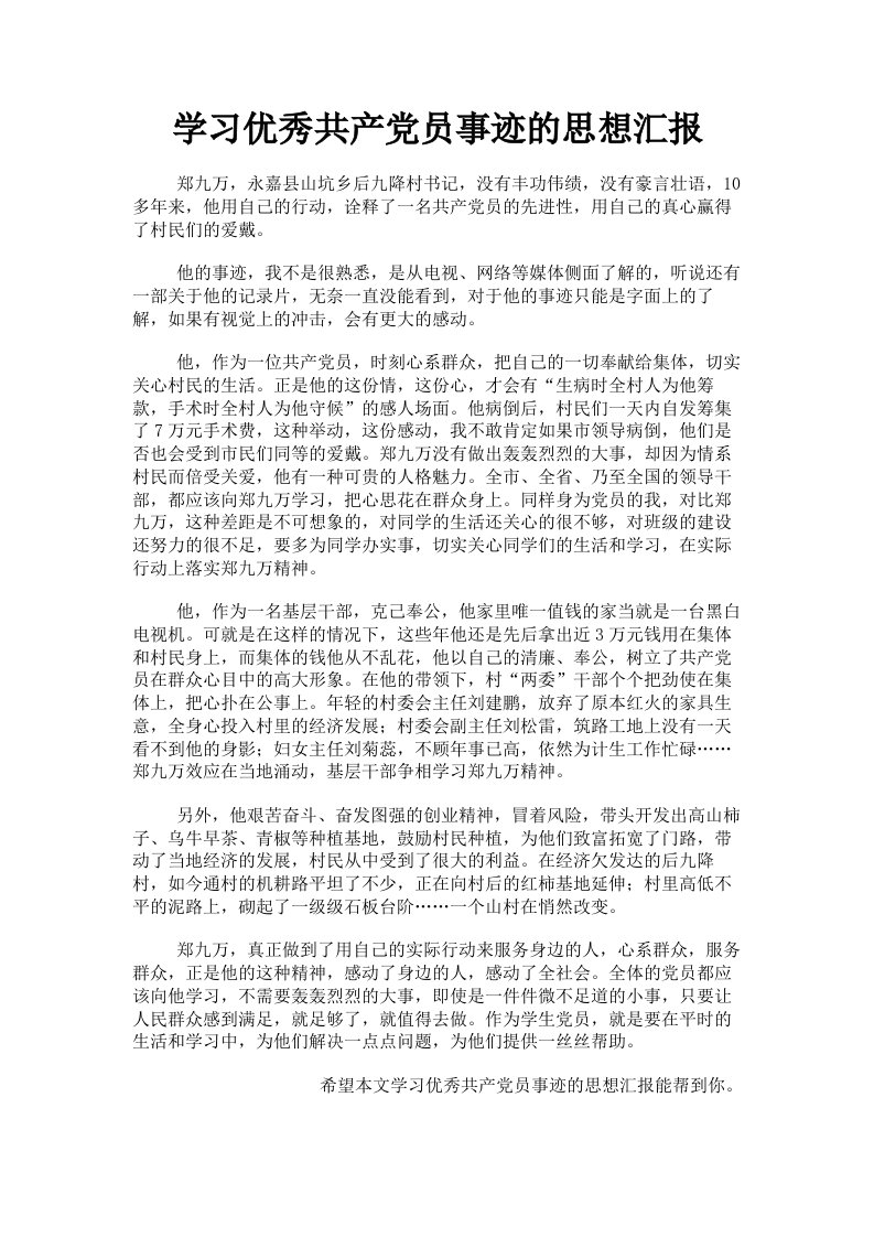 学习优秀共产员事迹的思想汇报