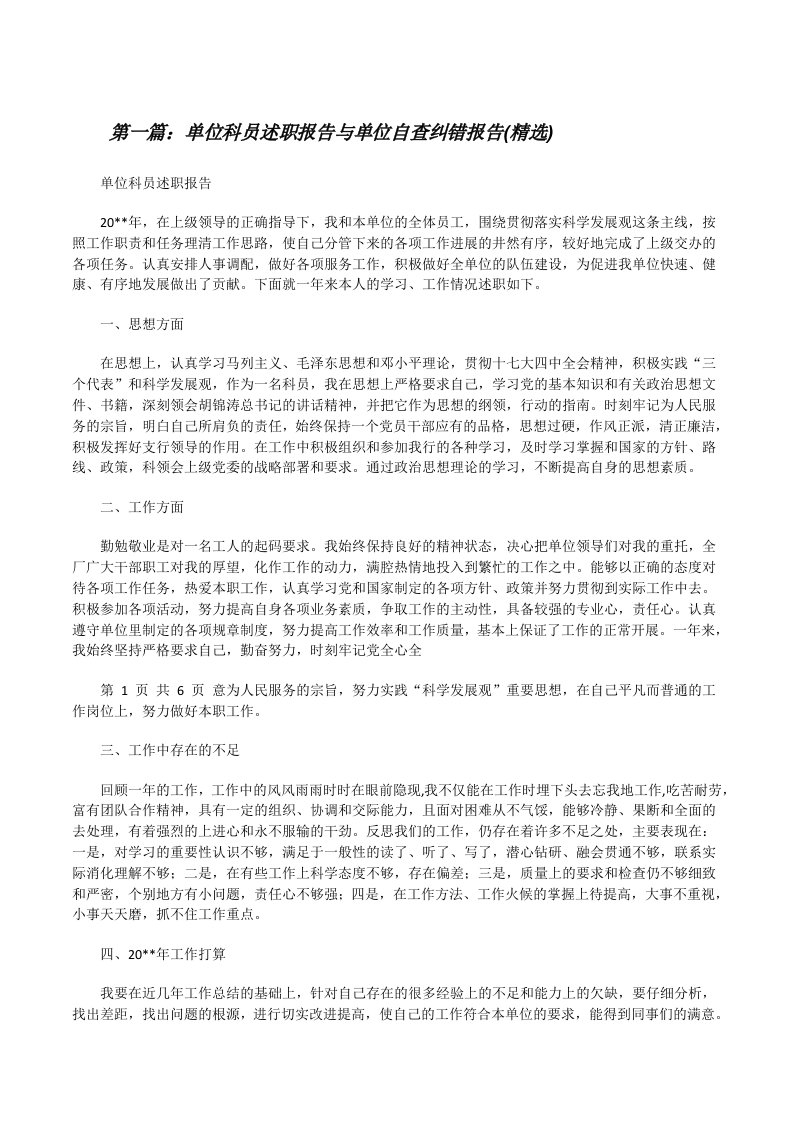 单位科员述职报告与单位自查纠错报告(精选)[修改版]