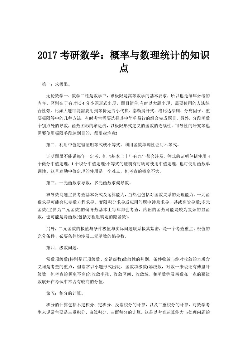 考研数学概率与数理统计的知识点