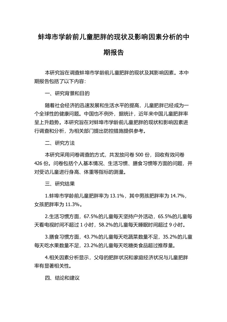 蚌埠市学龄前儿童肥胖的现状及影响因素分析的中期报告