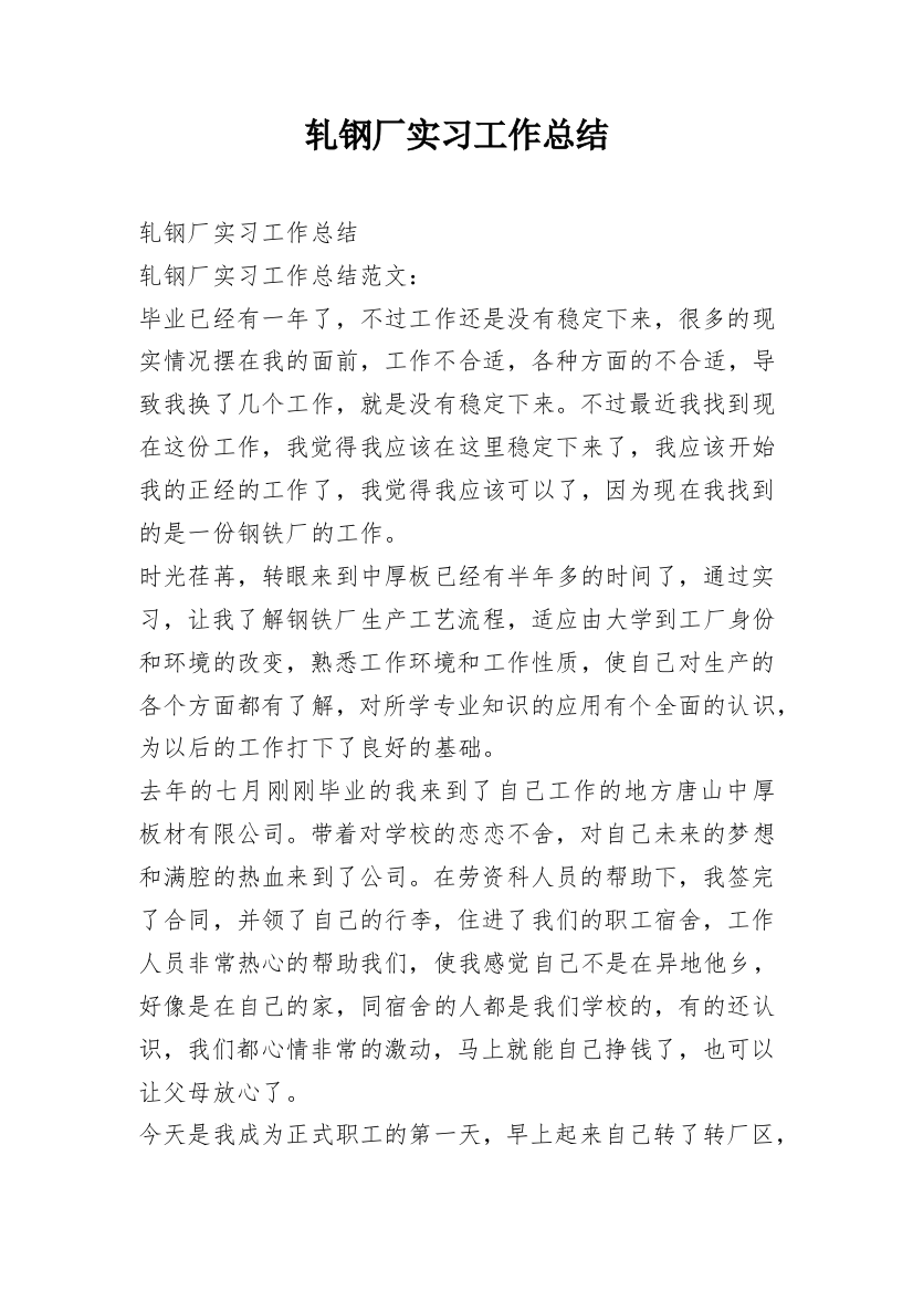 轧钢厂实习工作总结