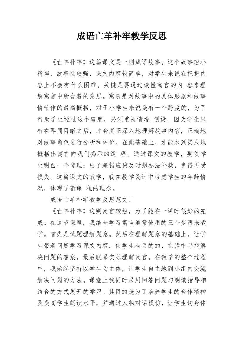 成语亡羊补牢教学反思