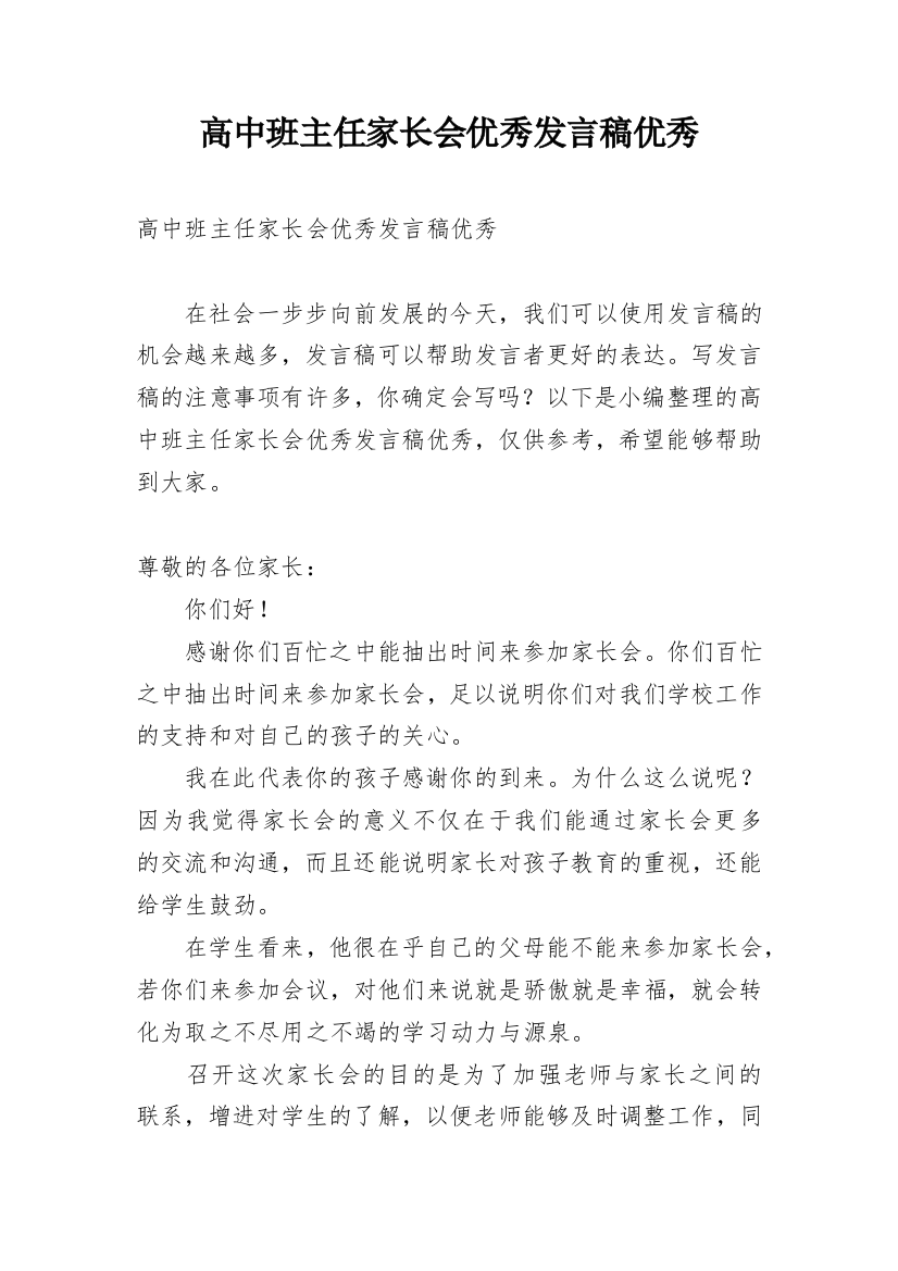 高中班主任家长会优秀发言稿优秀