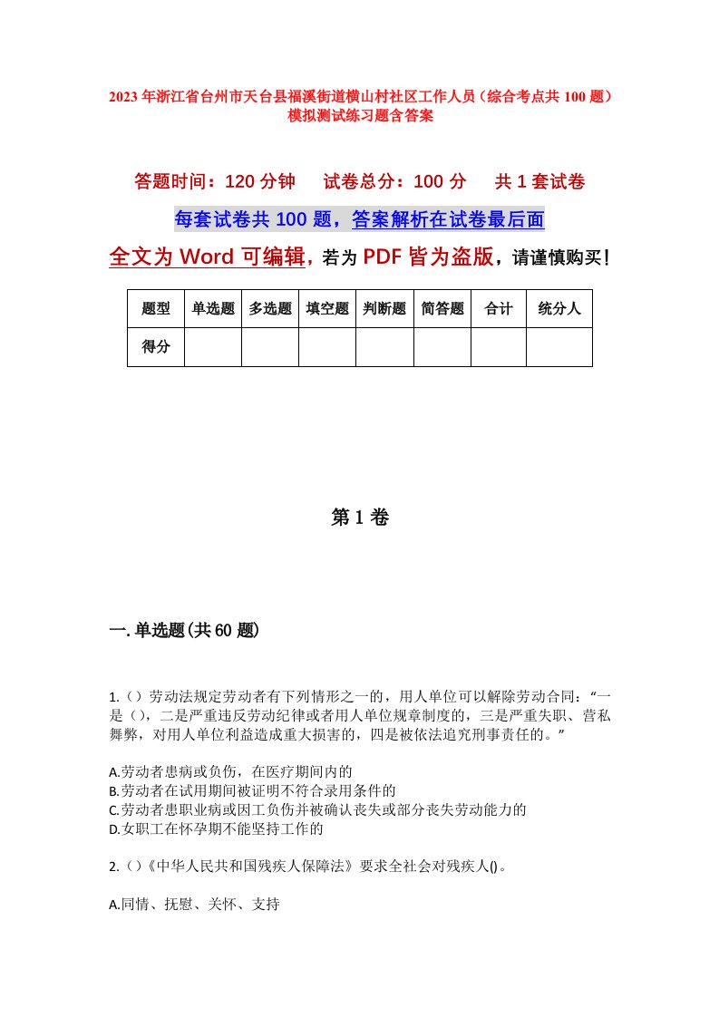 2023年浙江省台州市天台县福溪街道横山村社区工作人员综合考点共100题模拟测试练习题含答案