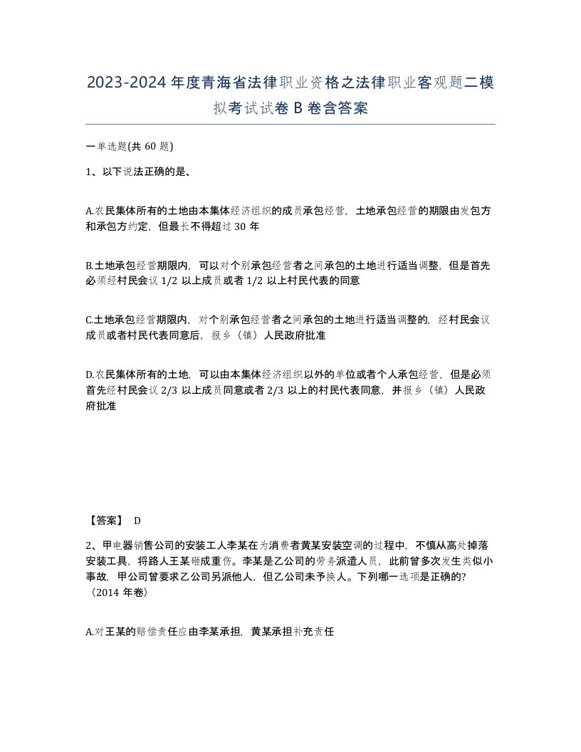 2023-2024年度青海省法律职业资格之法律职业客观题二模拟考试试卷B卷含答案