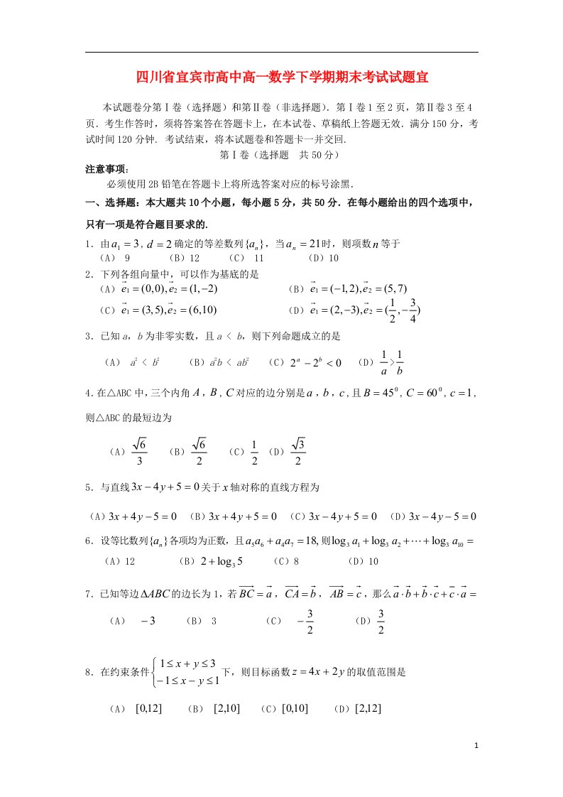 四川省宜宾市高中高一数学下学期期末考试试题