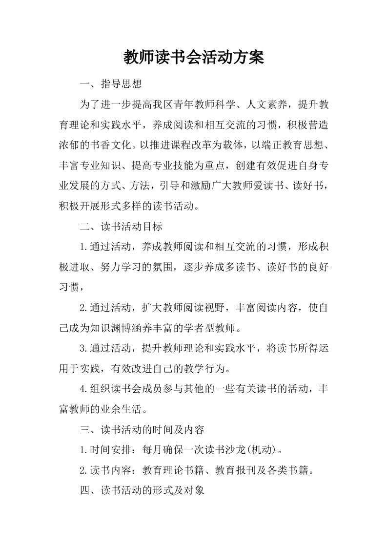 教师读书会活动方案