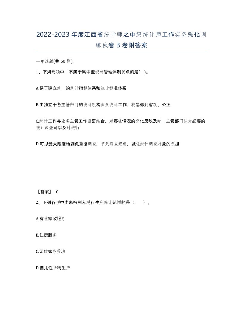 2022-2023年度江西省统计师之中级统计师工作实务强化训练试卷B卷附答案