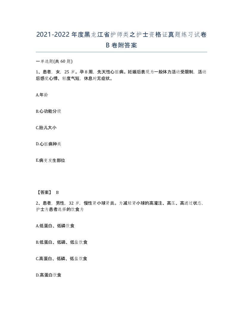 2021-2022年度黑龙江省护师类之护士资格证真题练习试卷B卷附答案