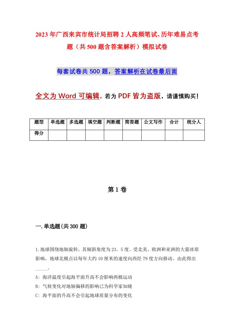 2023年广西来宾市统计局招聘2人高频笔试历年难易点考题共500题含答案解析模拟试卷