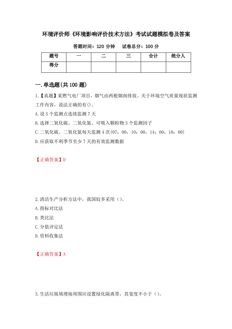 环境评价师环境影响评价技术方法考试试题模拟卷及答案95