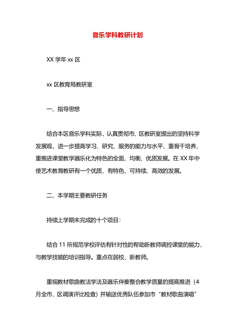 音乐学科教研计划