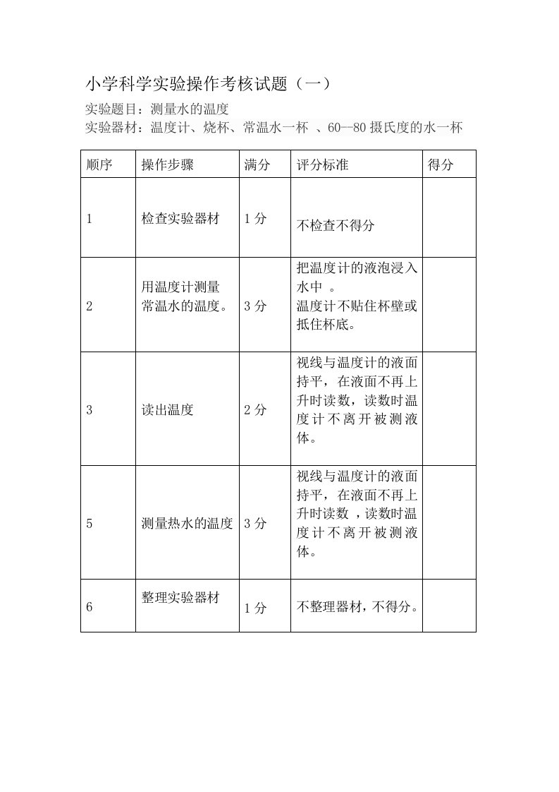 小学科学实验操作考核试题