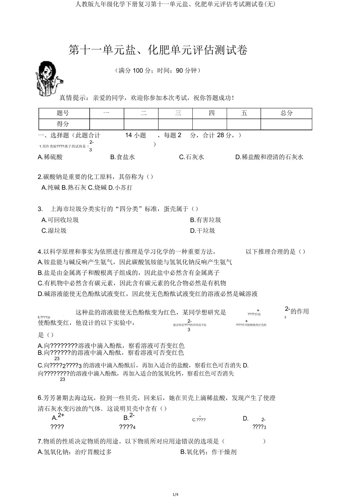 人教版九年级化学下册复习第十一单元盐化肥单元评估考试测试卷