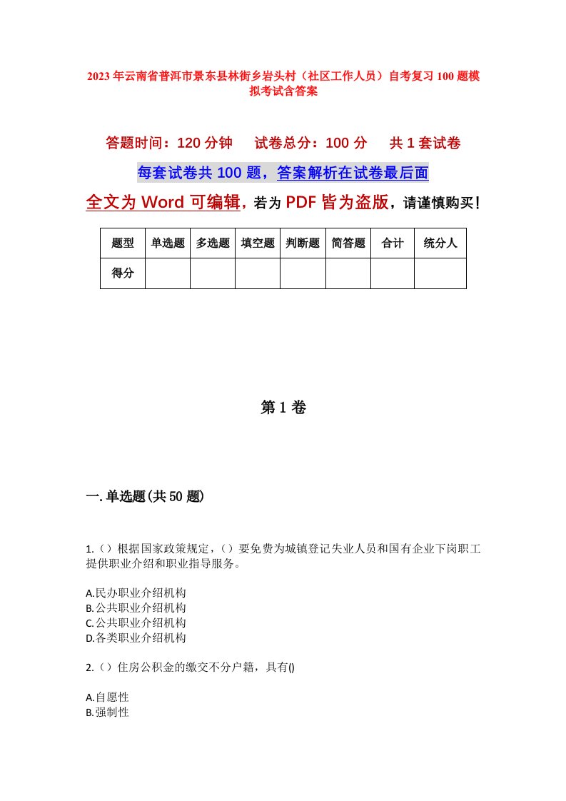 2023年云南省普洱市景东县林街乡岩头村社区工作人员自考复习100题模拟考试含答案