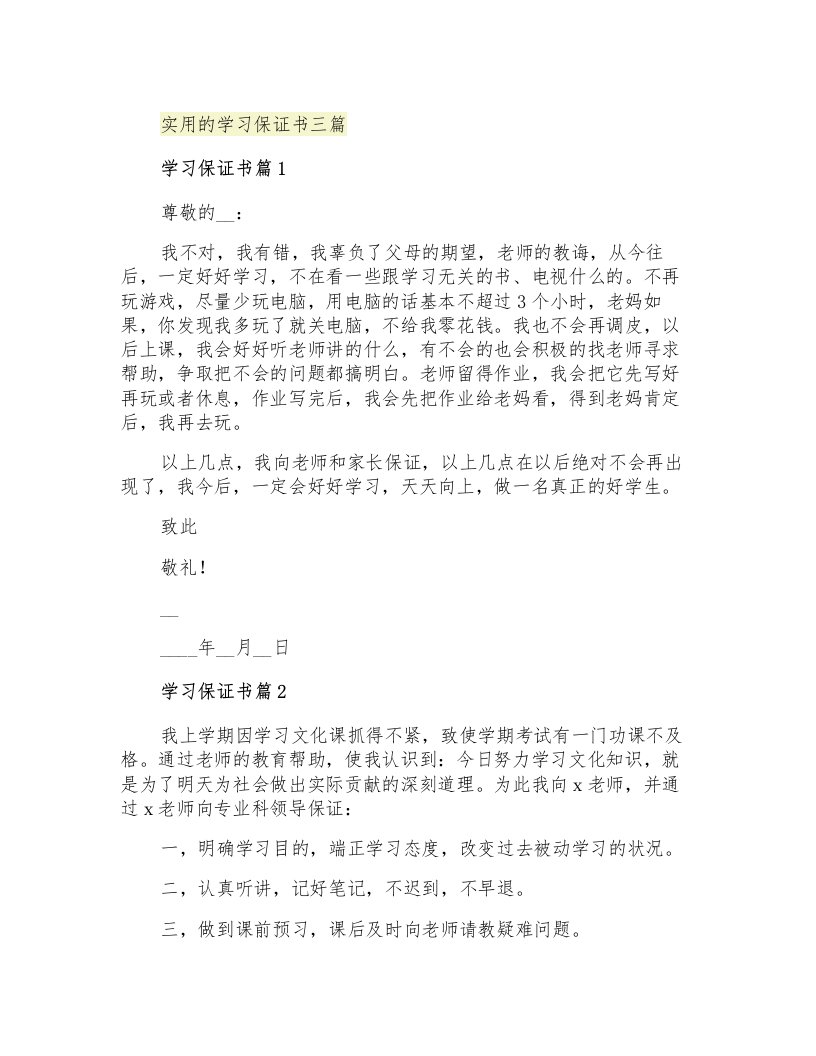 实用的学习保证书三篇