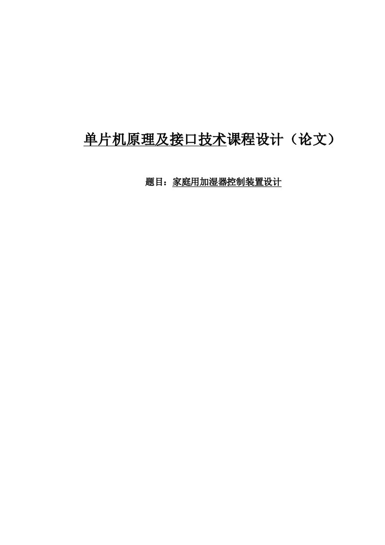 基于单片机的家用加湿器控制装置设计毕业