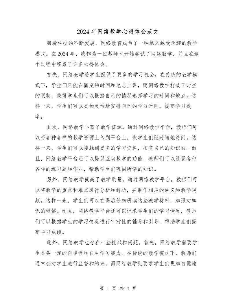 2024年网络教学心得体会范文（2篇）