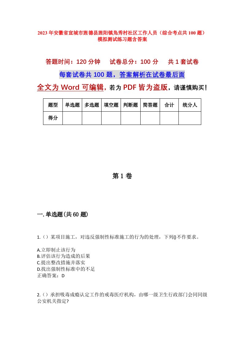 2023年安徽省宣城市旌德县旌阳镇凫秀村社区工作人员综合考点共100题模拟测试练习题含答案