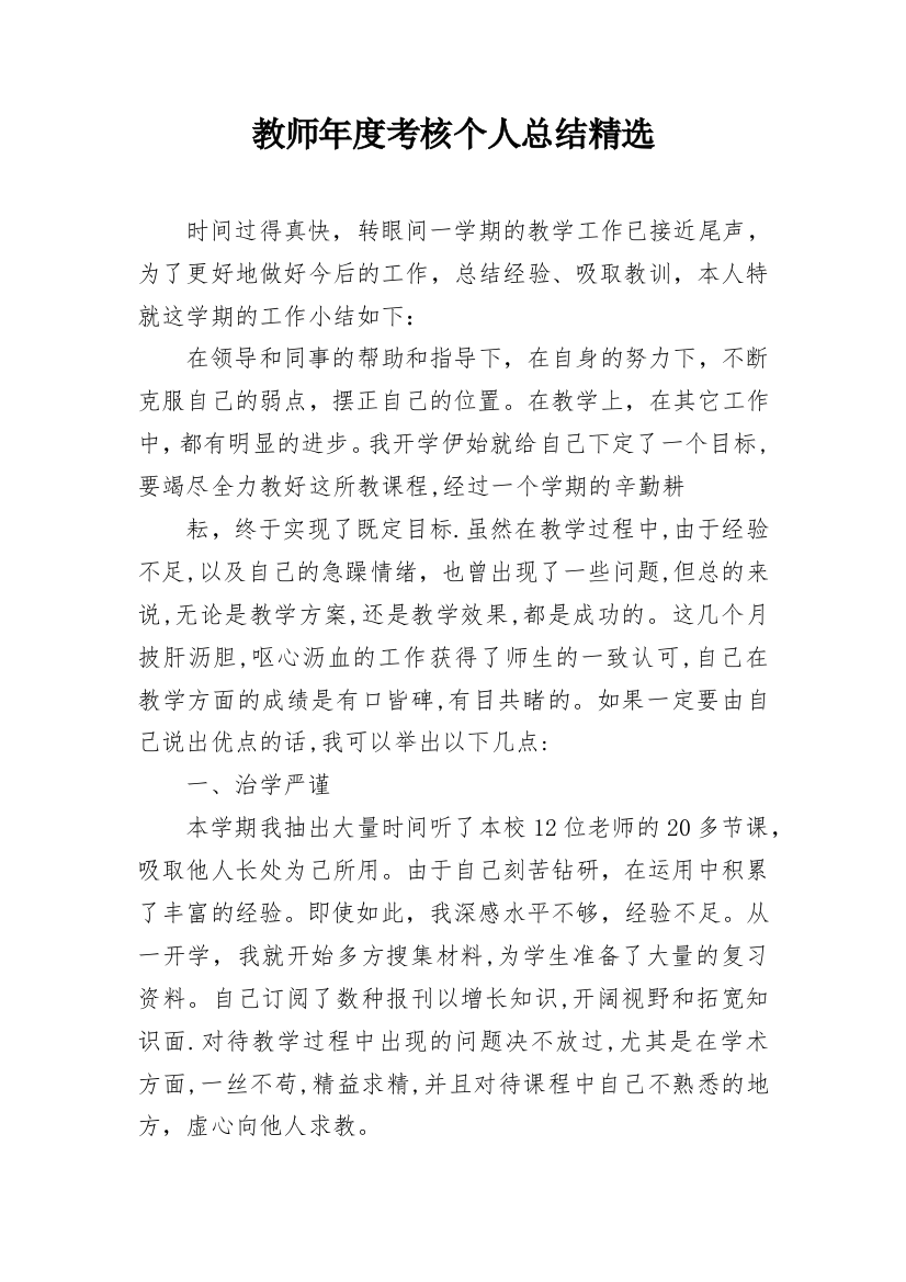 教师年度考核个人总结精选