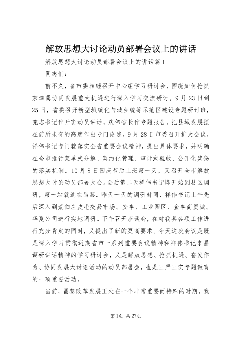 解放思想大讨论动员部署会议上的致辞