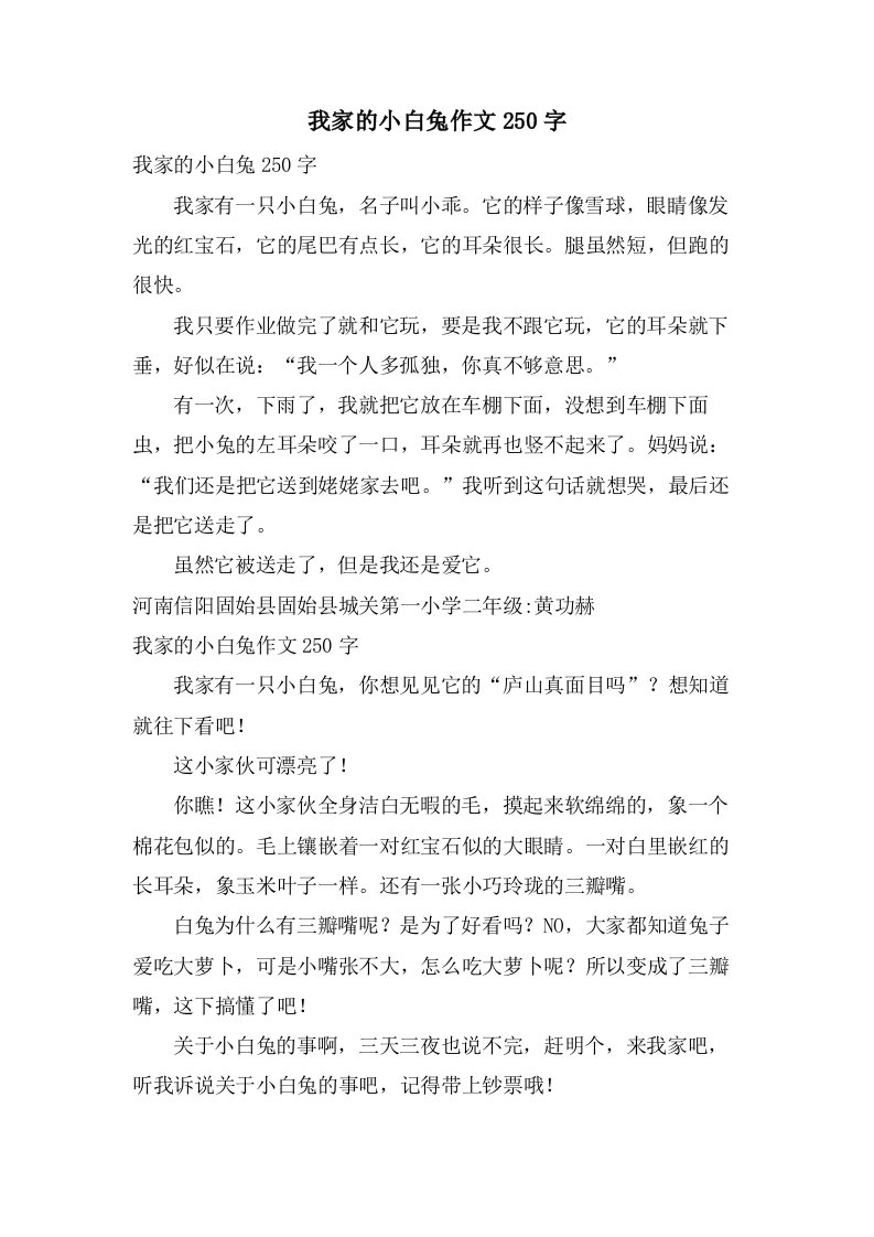 我家的小白兔作文250字