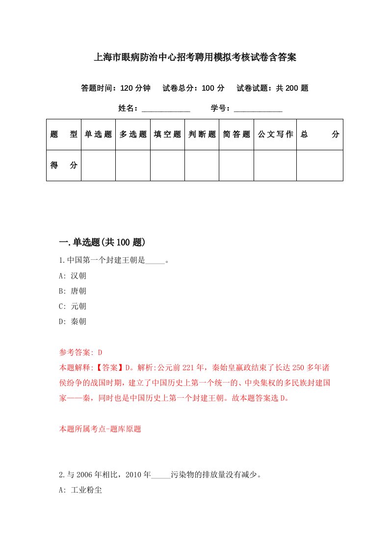 上海市眼病防治中心招考聘用模拟考核试卷含答案7