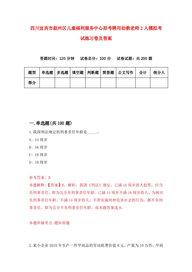 四川宜宾市叙州区儿童福利服务中心招考聘用幼教老师2人模拟考试练习卷及答案第5卷