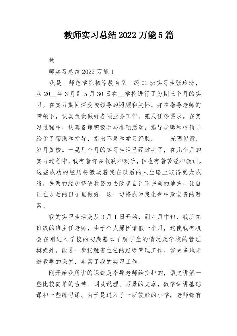 教师实习总结2022万能5篇