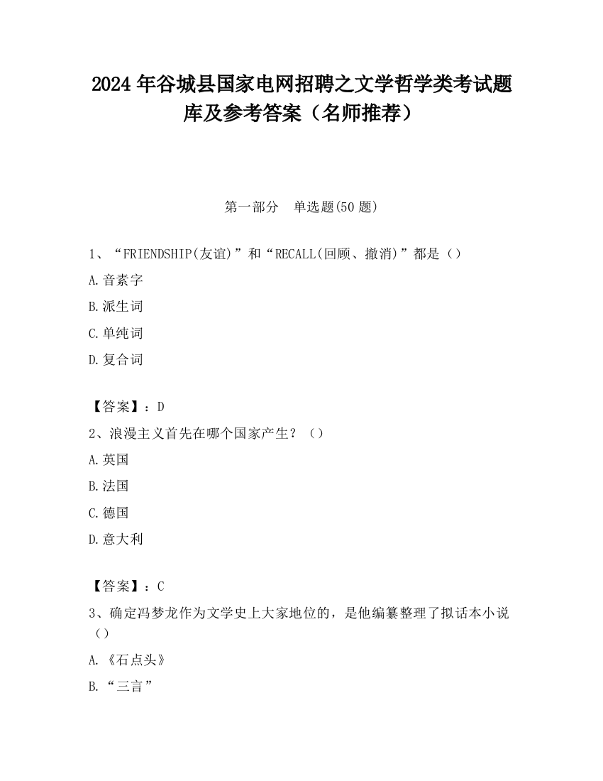 2024年谷城县国家电网招聘之文学哲学类考试题库及参考答案（名师推荐）