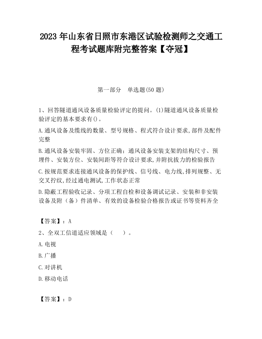 2023年山东省日照市东港区试验检测师之交通工程考试题库附完整答案【夺冠】