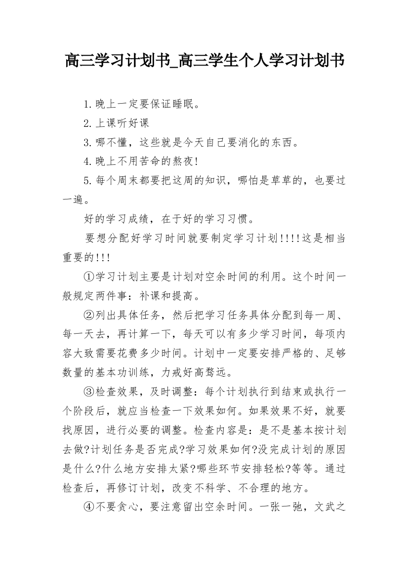 高三学习计划书_高三学生个人学习计划书