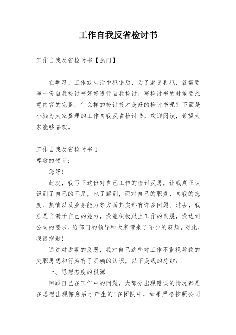 工作自我反省检讨书通用版