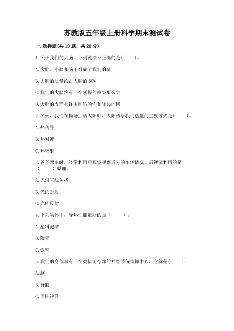 苏教版五年级上册科学期末测试卷含答案（实用）