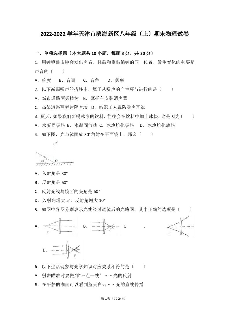 最新天津市滨海新区2022-2022学年八年级(上)期末物理试卷(解析版)