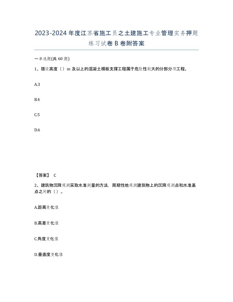 2023-2024年度江苏省施工员之土建施工专业管理实务押题练习试卷B卷附答案