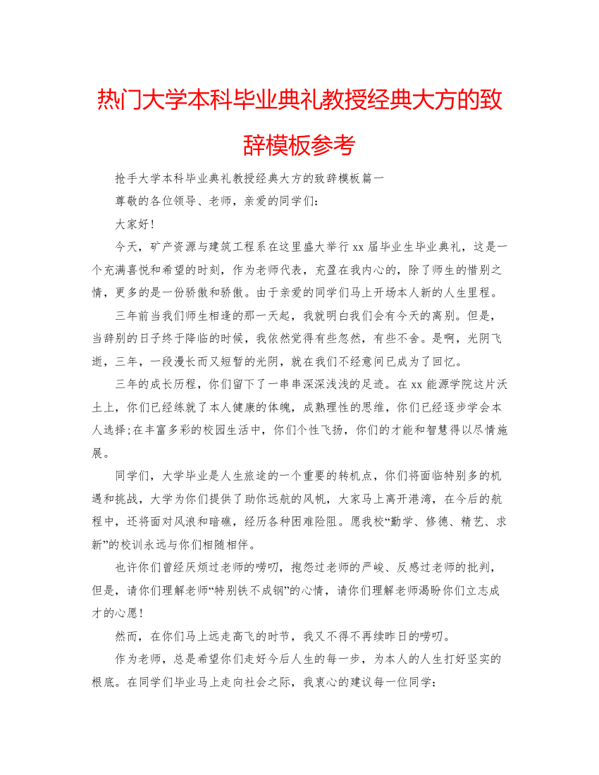 2022热门大学本科毕业典礼教授经典大方的致辞模板参考