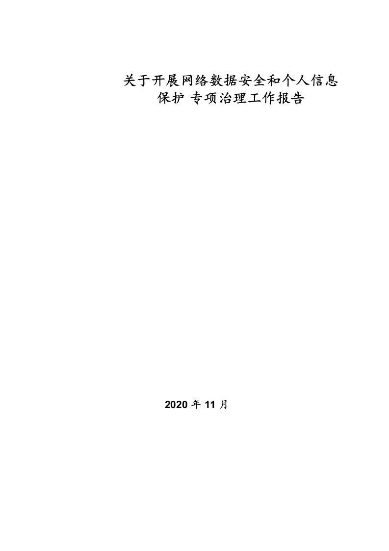 关于开展网络数据安全和个人信息保护专项治理工作报告