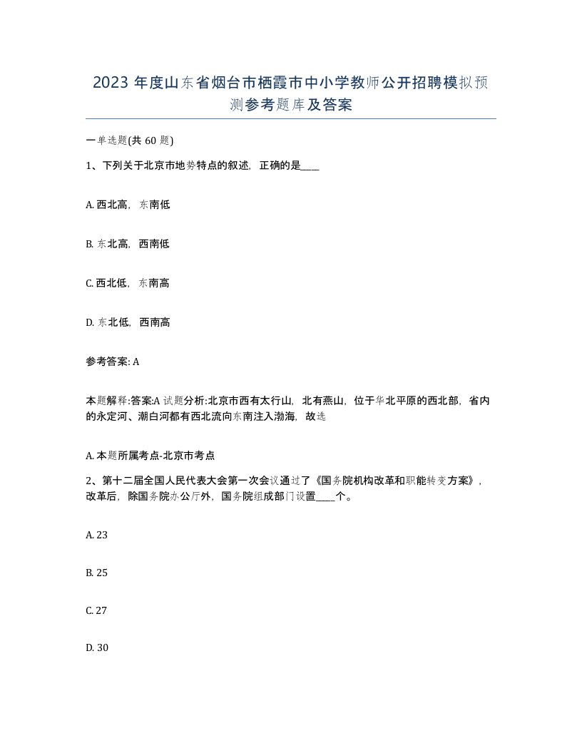 2023年度山东省烟台市栖霞市中小学教师公开招聘模拟预测参考题库及答案