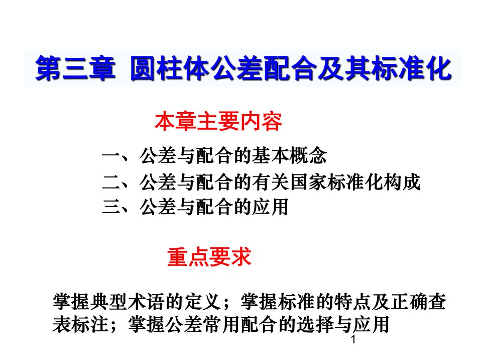 机械行业-第3章圆柱体公差配合及其标准化机械精度设计与检测new