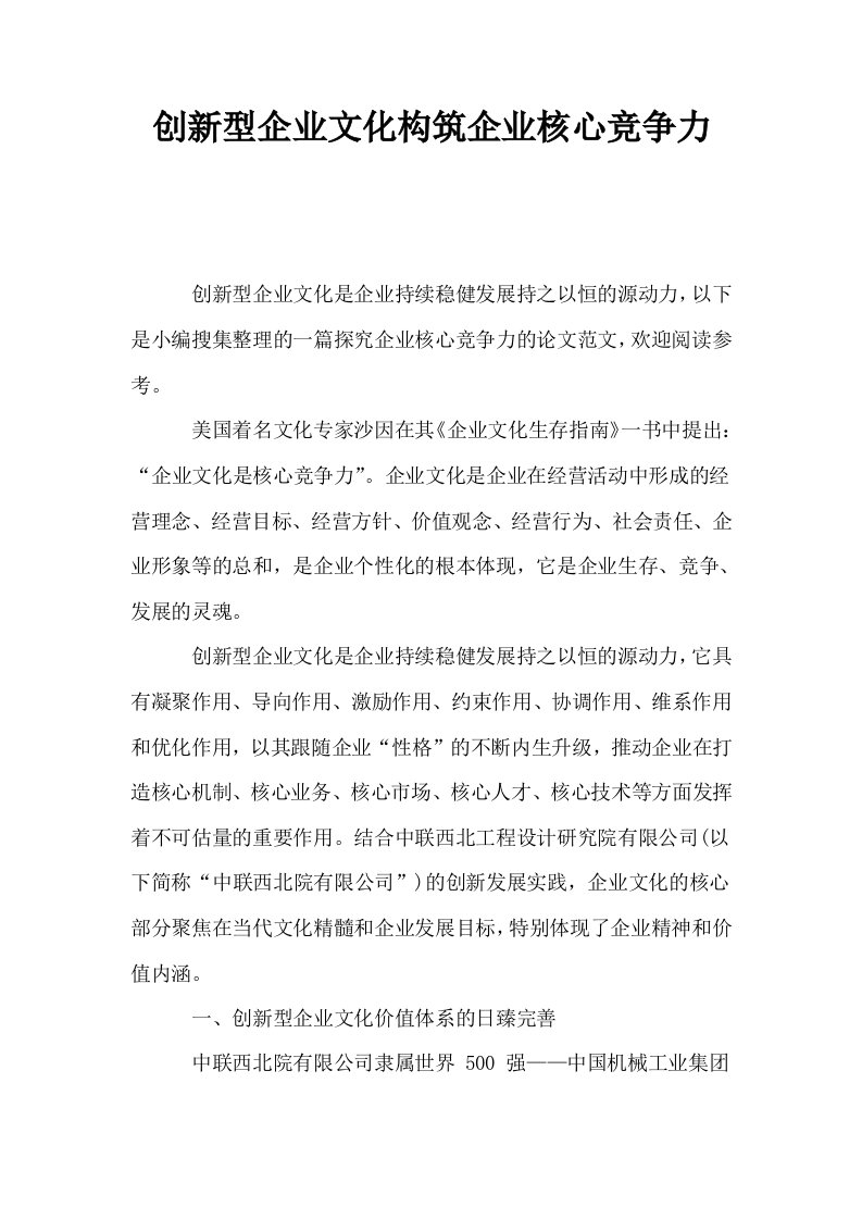 创新型企业文化构筑企业核心竞争力