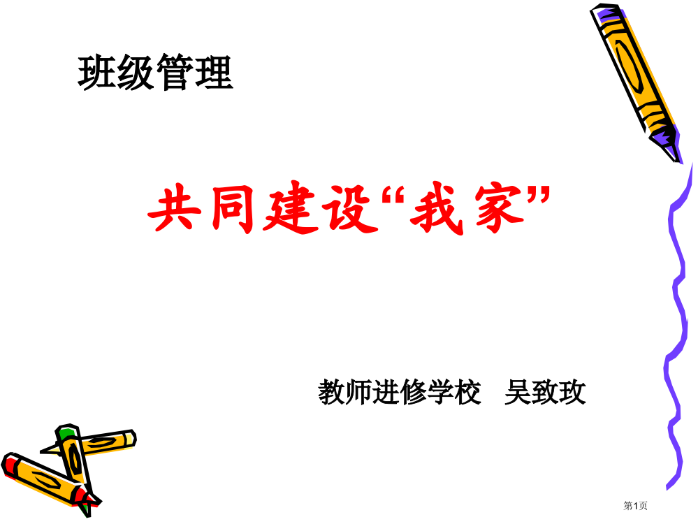 班级管理共同建设我的家小学班主任培训省公共课一等奖全国赛课获奖课件